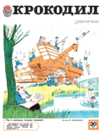 Обложка для Крокодил, 1977 , № 20.pdf